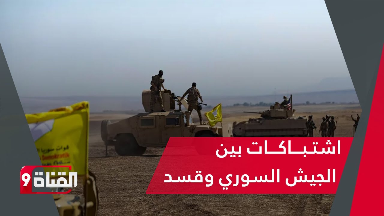 اشتـبـاكـات بين الجيش السوري وقسد في هذه المناطق