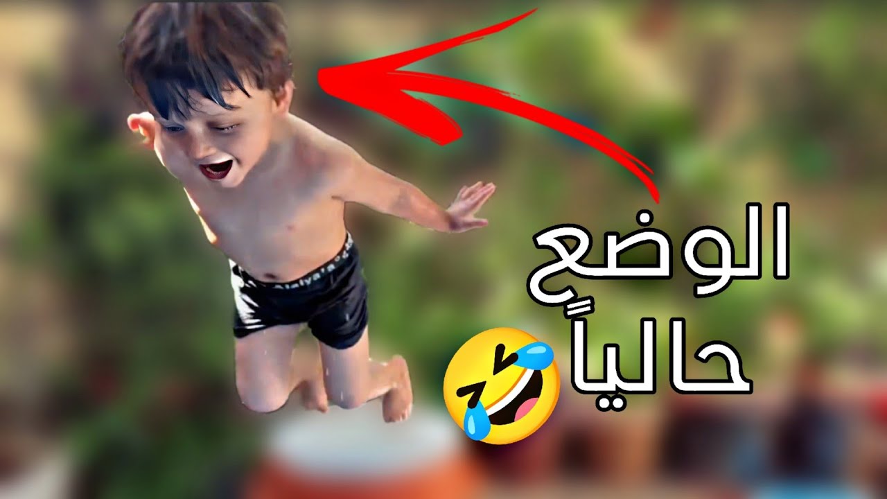 الوضع هاليومين مع الشوب 🤣