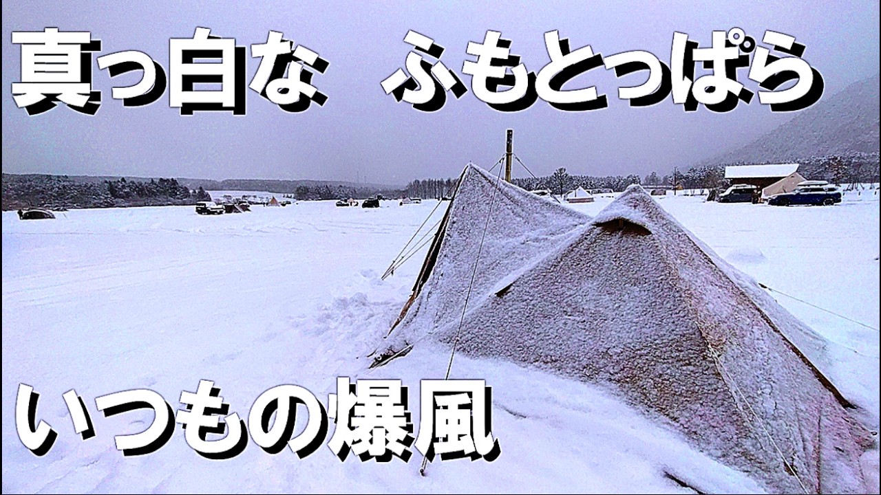 【爆風】 ふもとっぱらキャンプ【雪中】