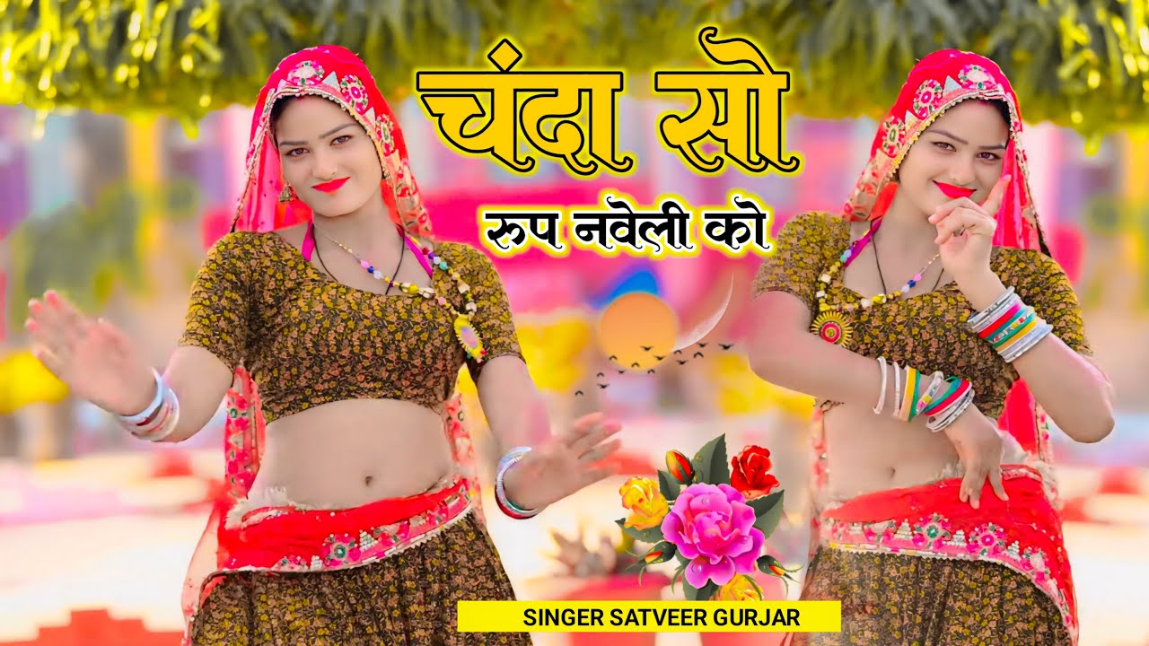 चंदा सो रूप नवेली को | Chanda So Roop Naveli Ko | Satveer Gurjar | Amrita | New Gurjar Rasiya 2025