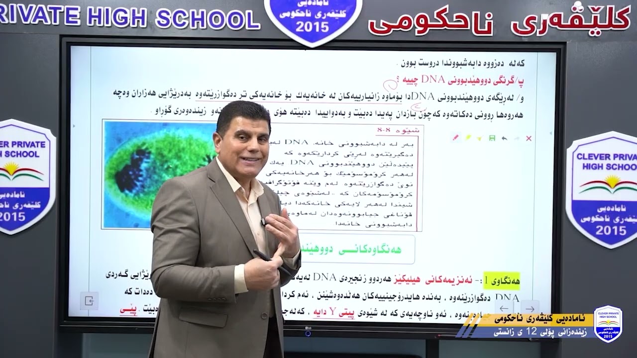 زینده‌زانی - پۆلی دوانزه‌می زانستی - مامۆسیا اسماعیل عه‌لی كاكۆ - هێندبوونی گه‌ردی DNA
