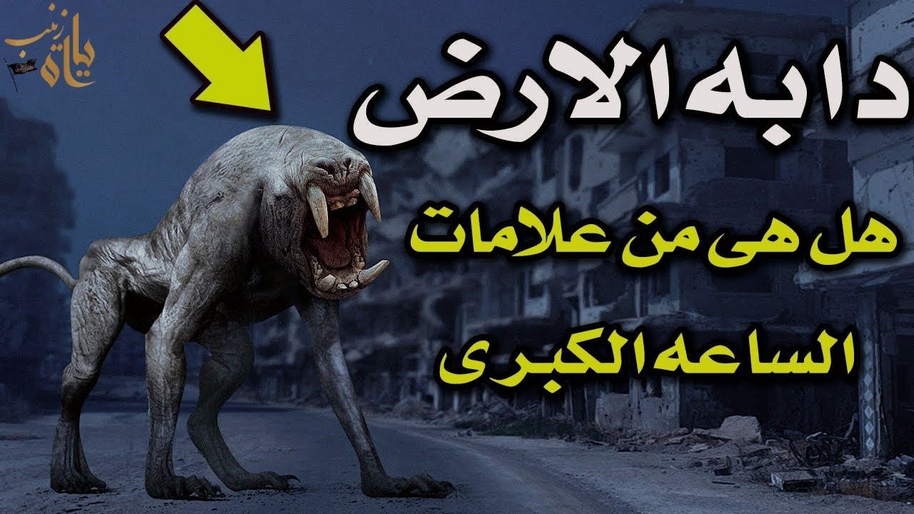 من هو دابة الارض وكيف يخرج وهل هي من علامات الساعه الكبرى لشيخ مهدي الطرفي