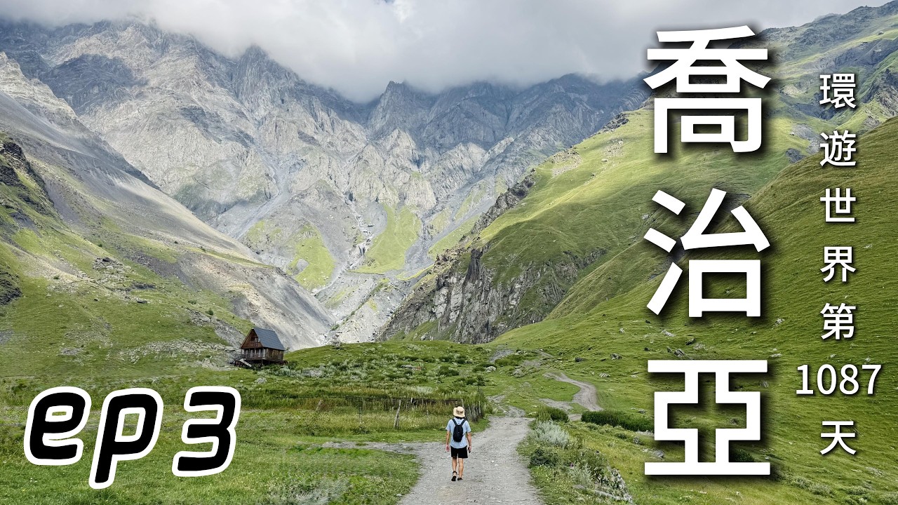 環遊世界第295集：喬治亞 ep3 -  西格納吉 / 卡茲別克