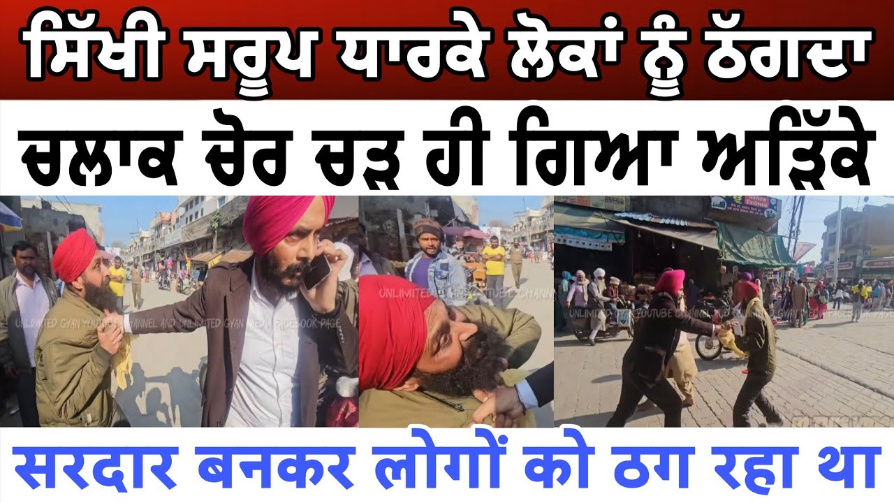 ਸਿੱਖੀ ਸਰੂਪ ਧਾਰਕੇ ਲੋਕਾਂ ਨੂੰ ਠੱਗਦਾ ਚੋ+ਰ ਬੰਦਾ ਚੜ ਹੀ ਗਿਆ ਅੜਿੱਕੇ - spmediapunjab