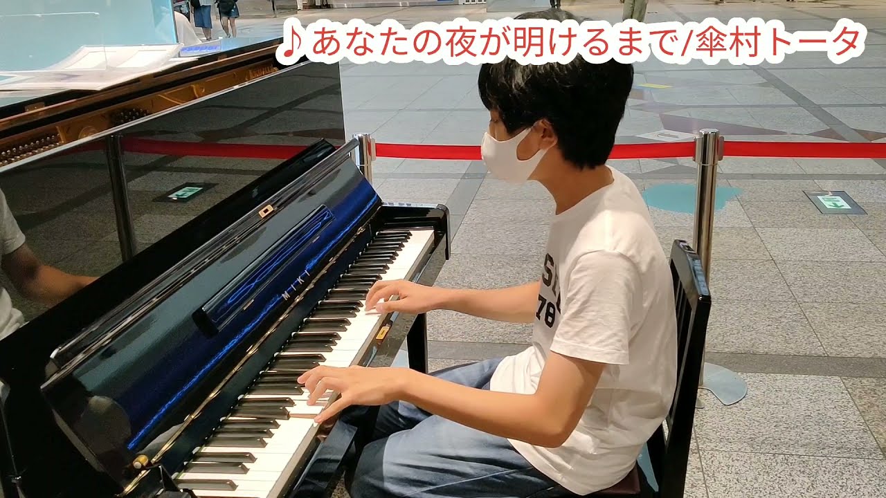 ストリートピアノで傘村トータの「あなたの夜が明けるまで」を弾いて彼はご機嫌だそうで、、、