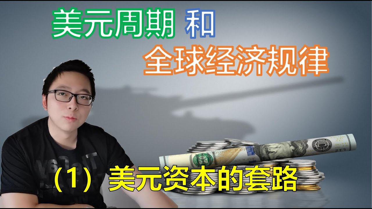 美元周期和全球经济规律 &ndash; （1）城会玩，美元资本的套路
