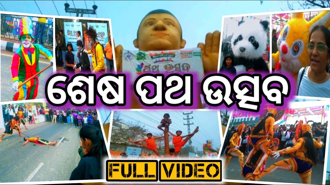 ଶେଷ ପଥ ଉତ୍ସବ full video🚦Patha Utsav Bhubaneswar 2026🚃Patha Utsav 2026🛤Patha Utsav @Moblogging