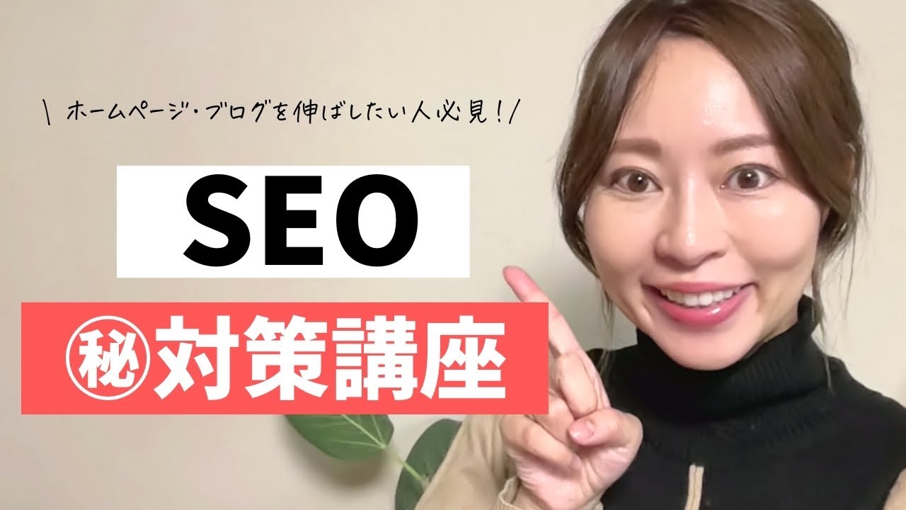 【本当は教えたくない！】SEO㊙️対策講座！ 専門知識不要の愛用秘密ツールは◯◯