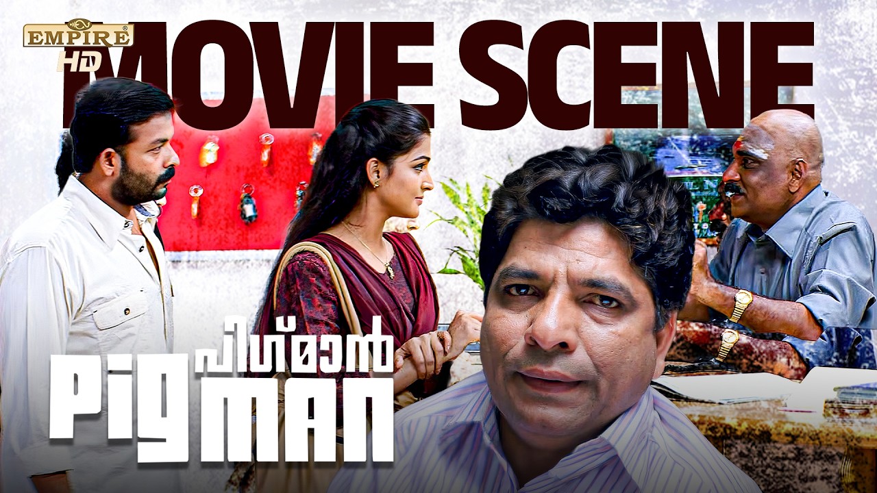 ഇനി ഒന്നും ശരിയാവാൻ പോകുന്നില്ല | Pigman | Malayalam Movie Scene | Jayasurya |
