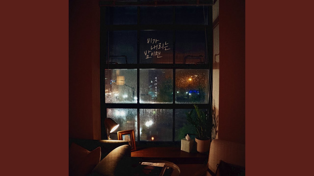 Rainy Night (비가 내리는 밤이면)