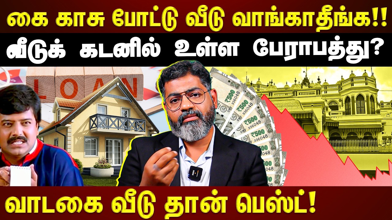 Home Loan: ₹40 லட்சம் வீடு வாங்கினா.. Bank-க்கு ₹42 லட்சம் Interest-ஆ?? இதை யாரும் சொல்ல மாட்டாங்க!!