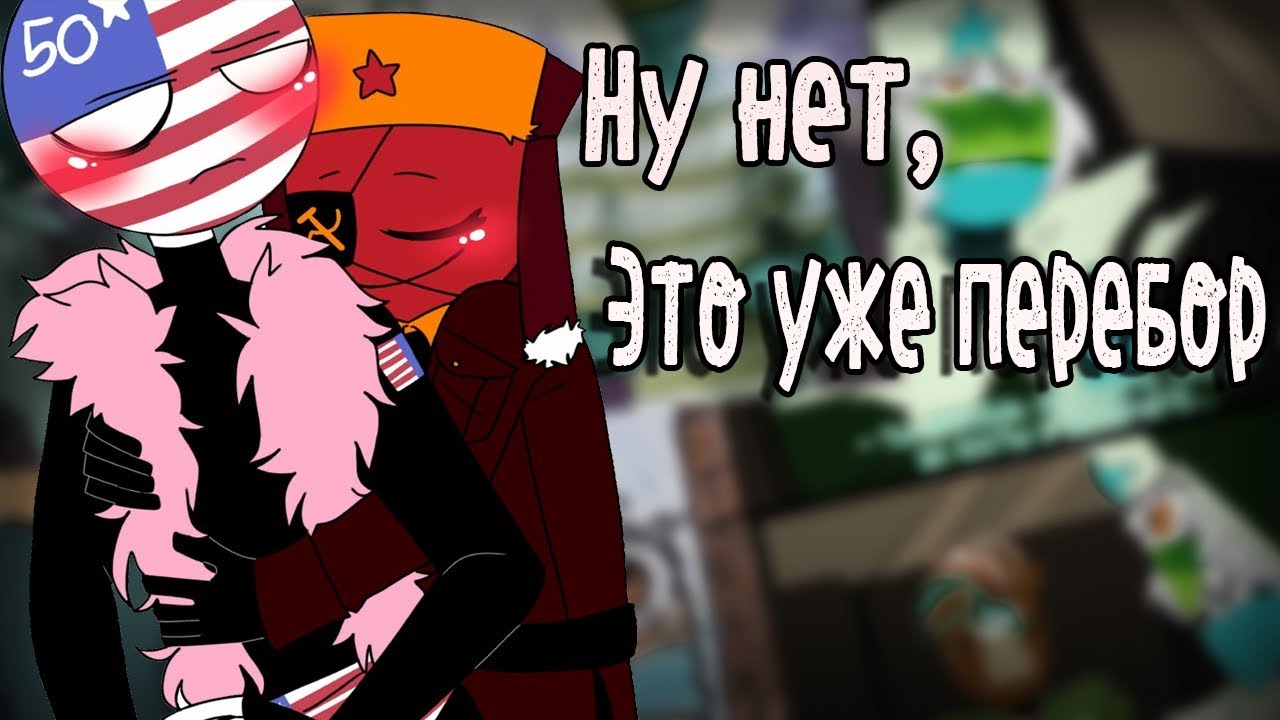 ~СССР отпусти меня!~ Озвучка комиксов по CountryHumans by Ankstar