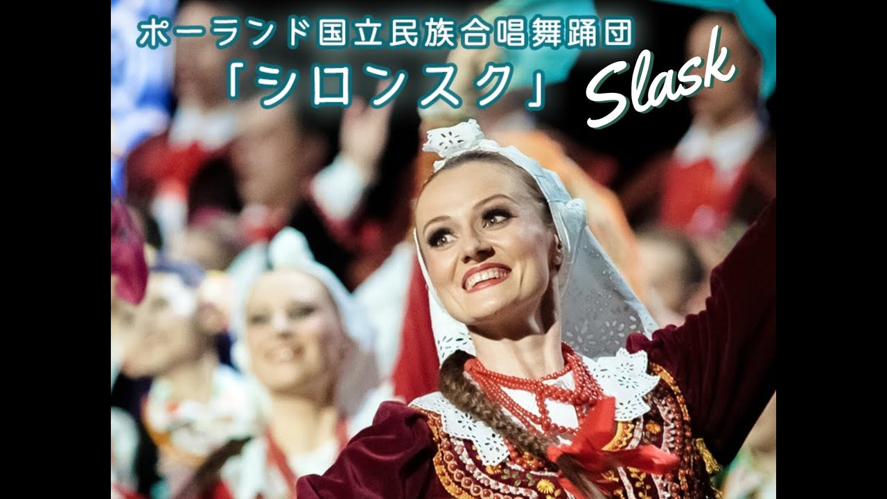 ポーランド国立民族合唱舞踊団「シロンスク」 コンサートダイジェスト＆応援メッセージ　2020/04/07