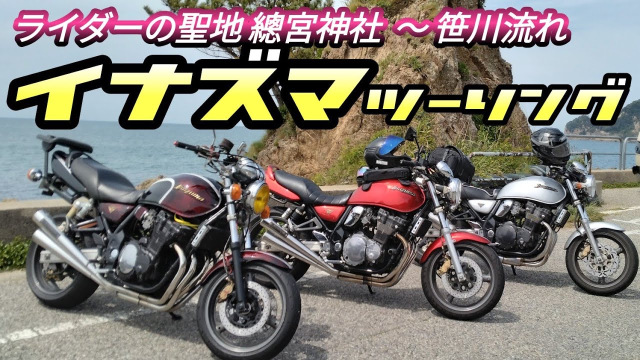 イナズマツーリング開催ッッ！！