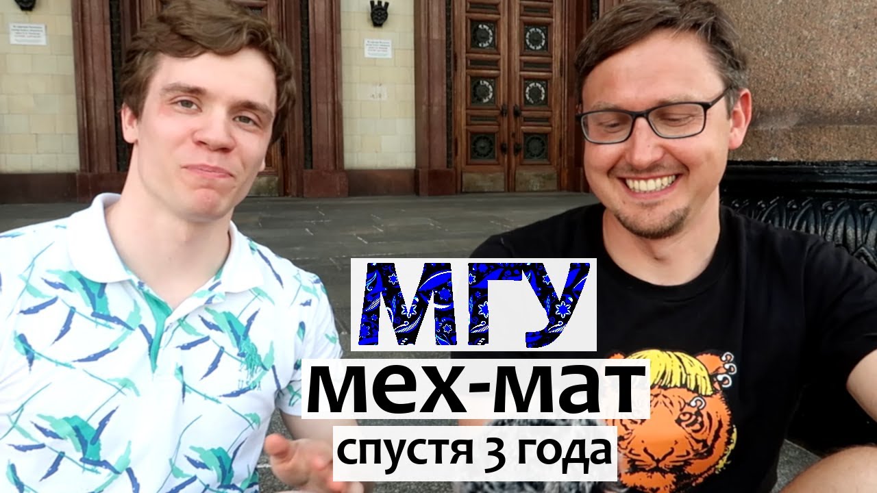 Кем работают после мехмата МГУ. Мехмат МГУ спустя 3 года - встреча с аспирантом. Кирилл