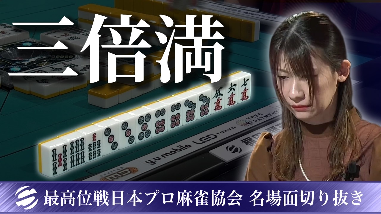 【名場面】梶田琴理の三倍満ツモ【第26期最高位戦女流Aリーグ第1節】 #梶田琴理
