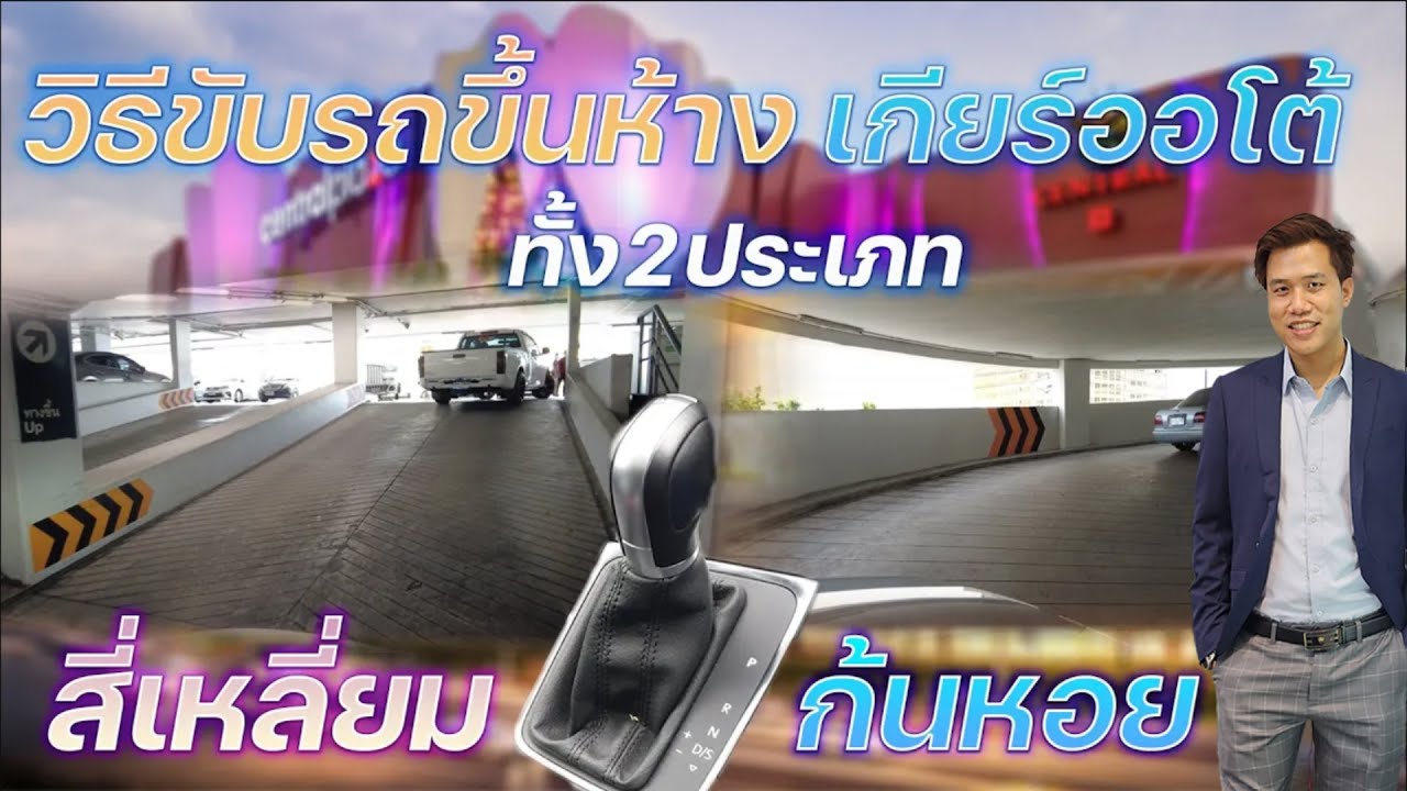 วิธีขับรถเกียร์ออโต้ขึ้นลานจอดรถห้างสรรพสินค้า ทั้ง2ประเภท ทั้งแบบก้นหอย และแบบสี่เหลี่ยม