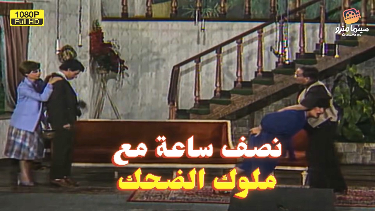 نصف ساعة من الضحك المتواصل!😂 أجمد لقطات سعيد صالح وإسعاد يونس وحسن عابدين.