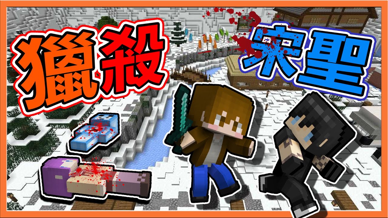 『Minecraft：獵殺派對』歡迎來到【獵殺宋聖派對】🔥準備好...我要進來了😂只有一人能活著！|| 麥塊鬼抓人【巧克力】