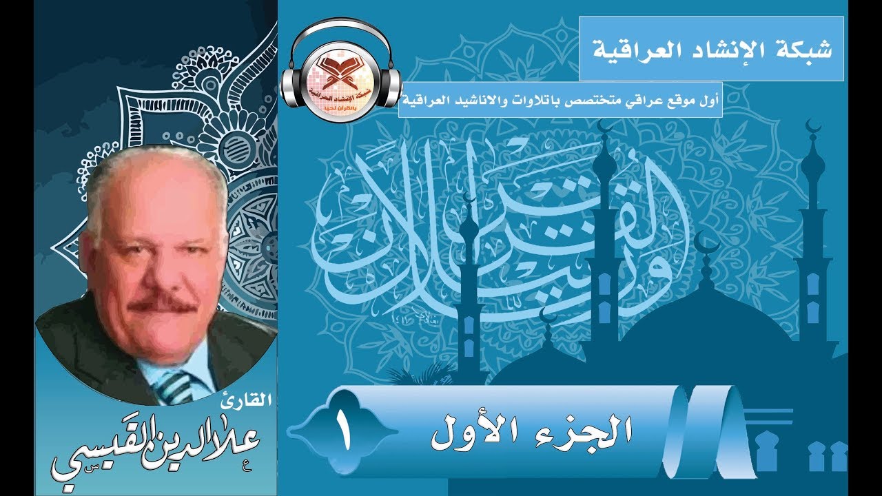 الجزء الأول | بصوت القارئ علاء الدين القيسي