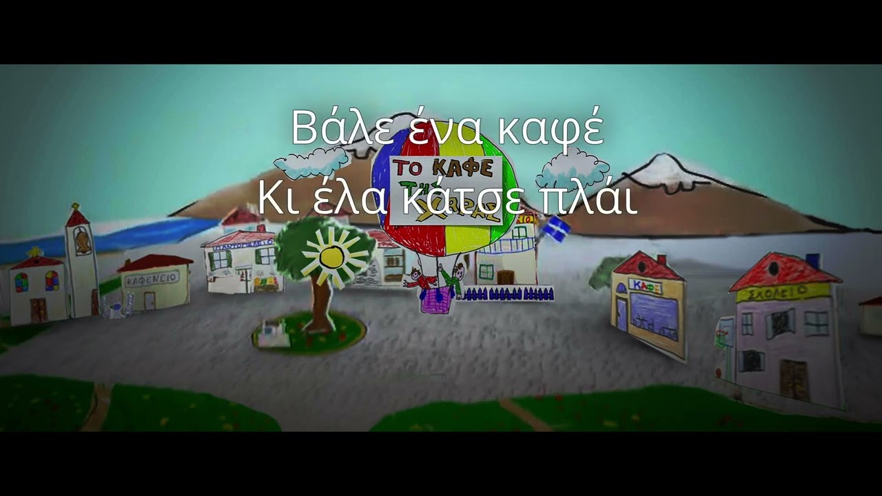 Μιχάλης Χατζιγιάννης - Βάλε έναν καφέ Καραόκε