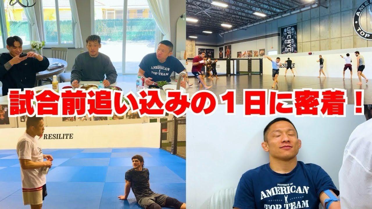 残り2週間。UFCラスベガス試合前の堀口恭司に1日密着しました！