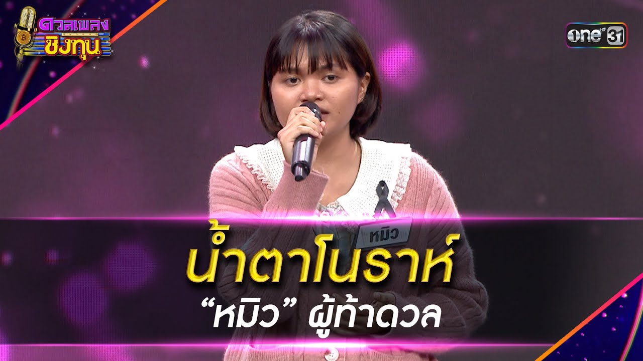 น้ำตาโนราห์ : “หมิว” ผู้ท้าดวล | Highlight ดวลเพลงชิงทุน2026 Ep.2070 | 15 ม.ค.69