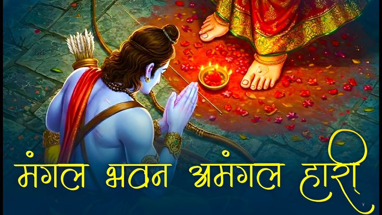 Powerful Shree Ram Bhajan | मंगल भवन अमंगल हारी | Mangal Bhavan Amangal Haari | Shri Ram Bhajan 2026