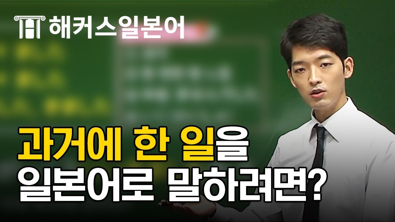 왕초보도 일본어회화 할 수 있다 ② 과거 동사말하기ㅣ해커스일본어 오오기 선생님