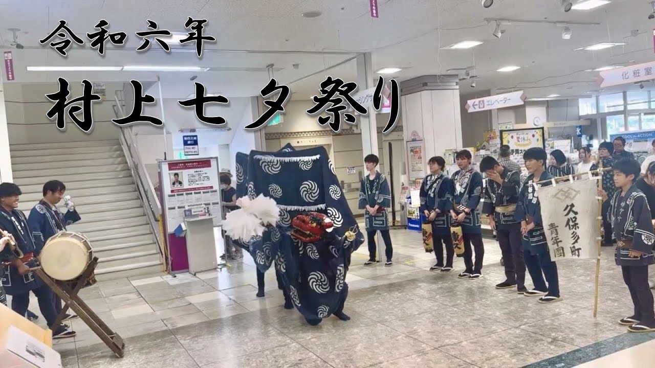 2024年 村上七夕祭り #3 〜久保多町獅子舞〜