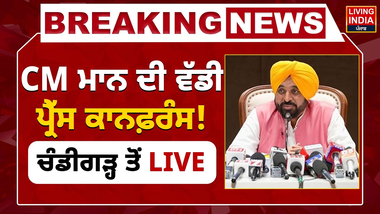 CM Bhagwant Mann ਦੀ ਵੱਡੀ Press Conference ! Chandigarh ਤੋਂ LIVE | Punjab Government | AAP Punjab
