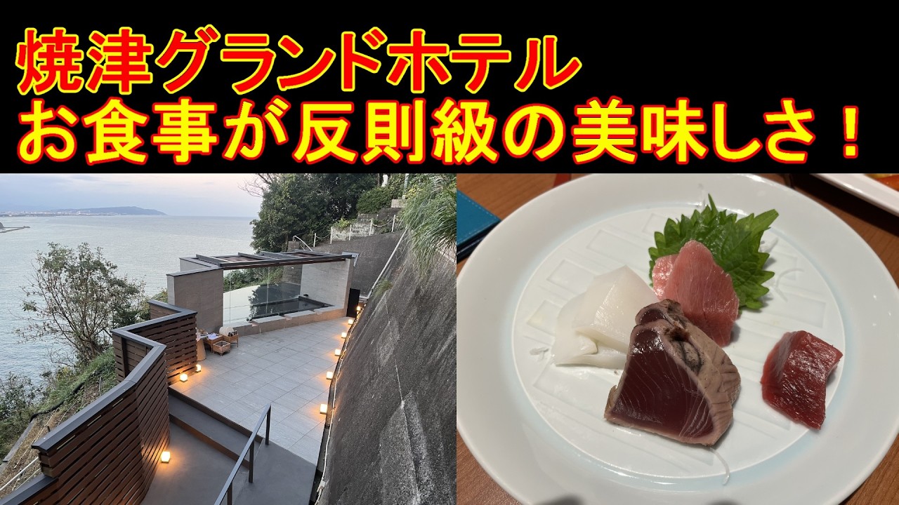 [焼津グランドホテル]正直、今までで最高のオールインクルーシブ！