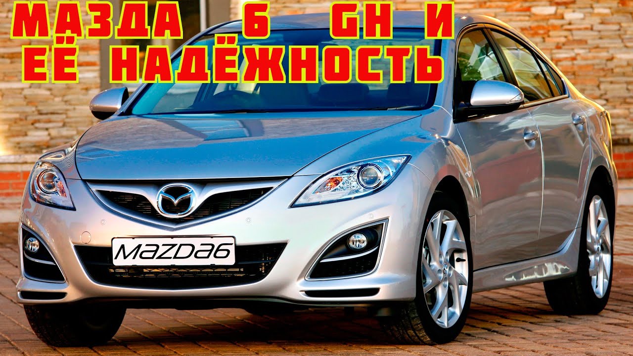 Мазда 6 GH и её надёжность