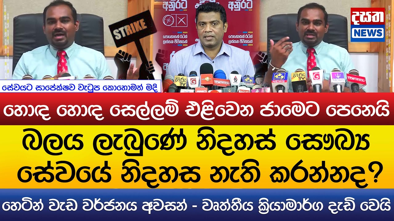 වැඩ වර්ජන ක්‍රියාමාර්ග දැඩි වෙයි..?හොඳ හොඳ සෙල්ලම් එළිවෙන ජාමෙට පෙනෙයි