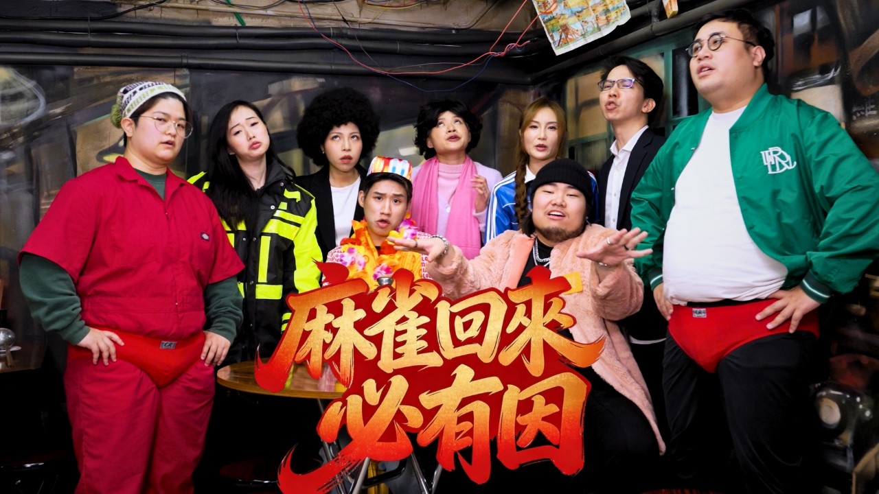 【致敬嚦咕嚦咕新年財】《麻雀回來必有因》OFFICIAL MV｜2026年馬年新年歌｜打麻將必聽歌曲｜經典賀歲片｜我要同我奶奶報仇｜Tune In 音樂