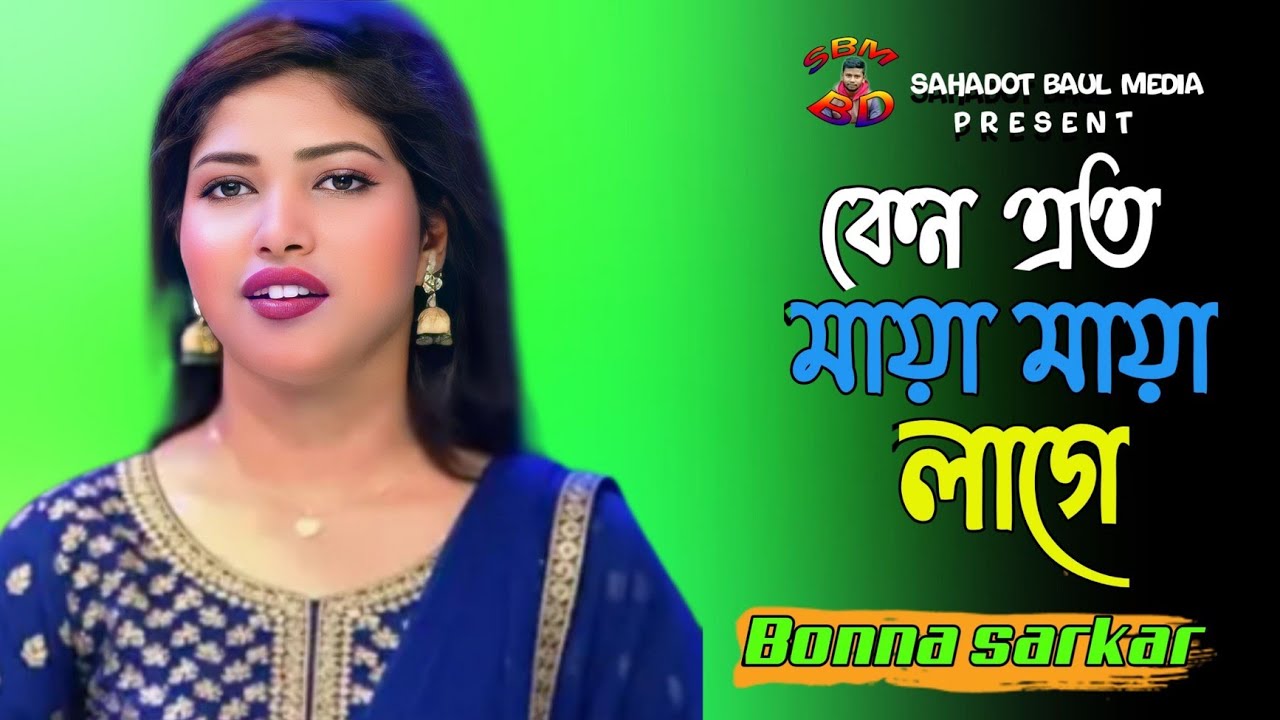 কেন এত মায়া মায়া লাগে 💔 বন্যা সরকার | Keno Eto Maya Maya Lage | Bonna sarkar💔Sahadot Baul Media 