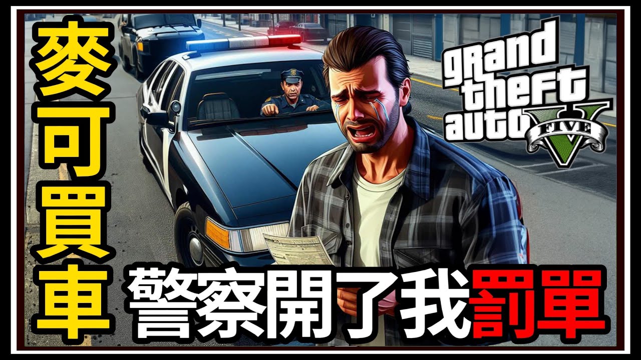 【阿杰】GTA5麥可買車🚙 被警察開罰單?!👮保時捷洗車過霉運💧 EP-143 (GTA V Mods)