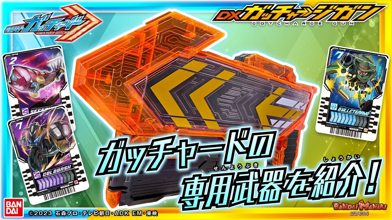 【仮面ライダーガッチャード】【バンダイ公式】カードをスキャンして必殺技!!「DXガッチャージガン」を紹介!!カードを連射する驚きギミックを搭載!!【バンマニ!】