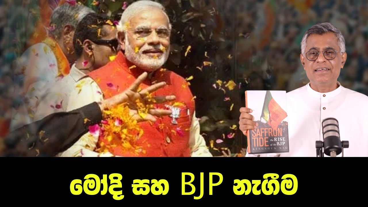 Pothcast | මෝදි සහ BJP නැගීම | The Saffron Tide Book by Kingshuk Nag | Patali Champika Ranawaka