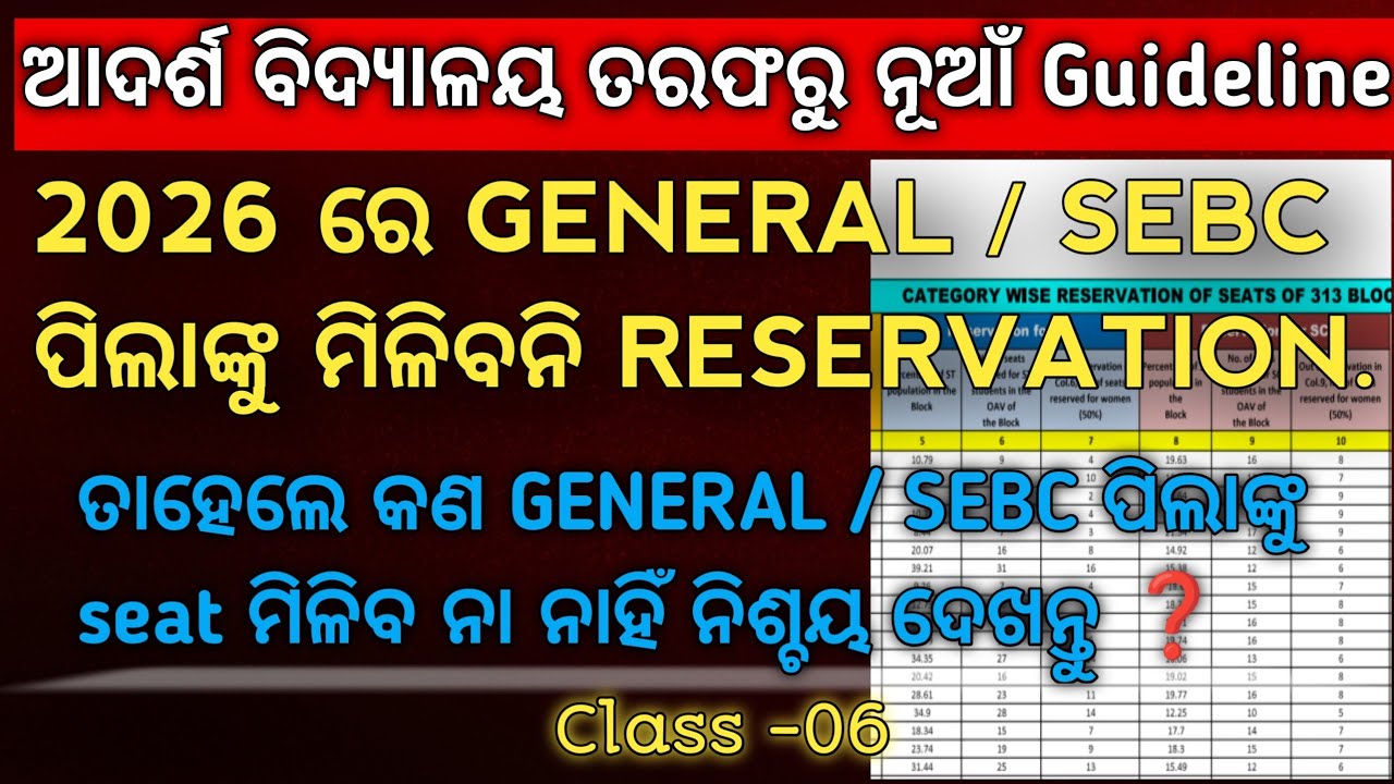 😱|| କଣ ଆପଣମାନେ OAV ପାଇଁ Entrance exam ଦେଇଛନ୍ତି || GENERAL/SEBC ପିଲାଙ୍କ ପାଇଁ RESERVATION ନାହିଁ ।