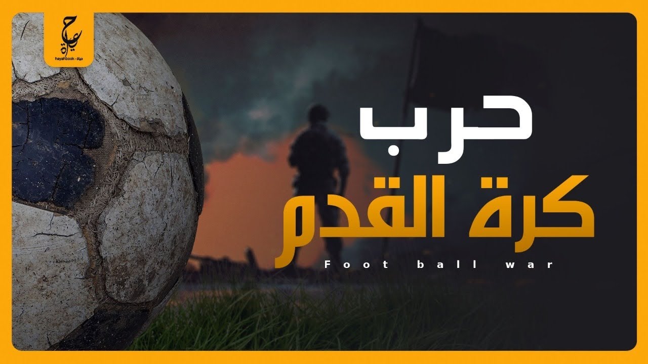 هدف أشعل حرباً بين بلدين وراح ضحيتها آلاف الأرواح.