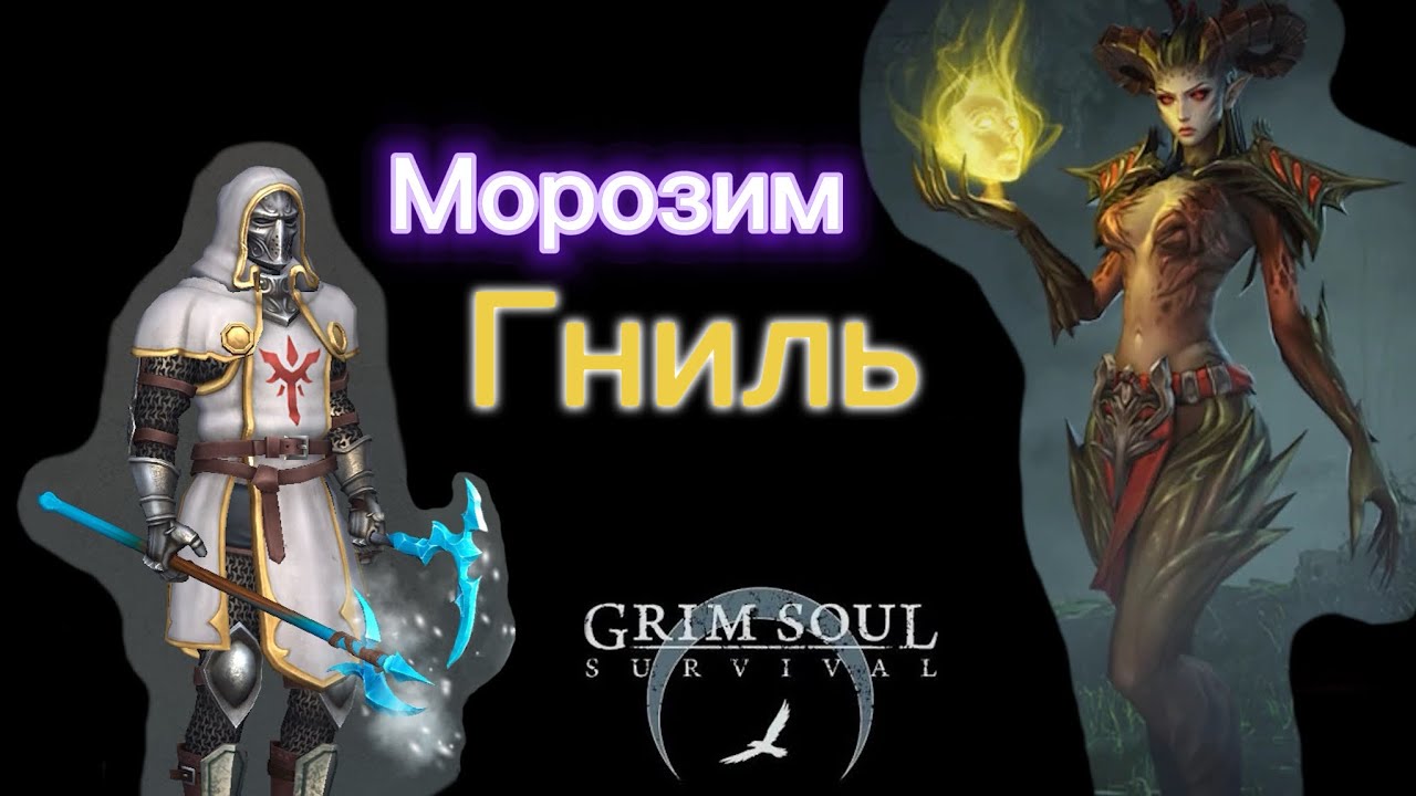 Лёд против Врагны Grim soul