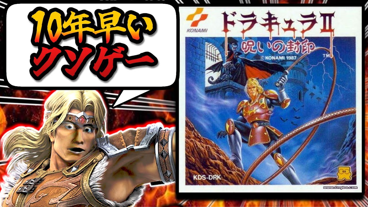 【未来予知クソゲー】時代を先取りしすぎてクソゲー化した【ドラキュラⅡ呪いの封印】解説レビュー