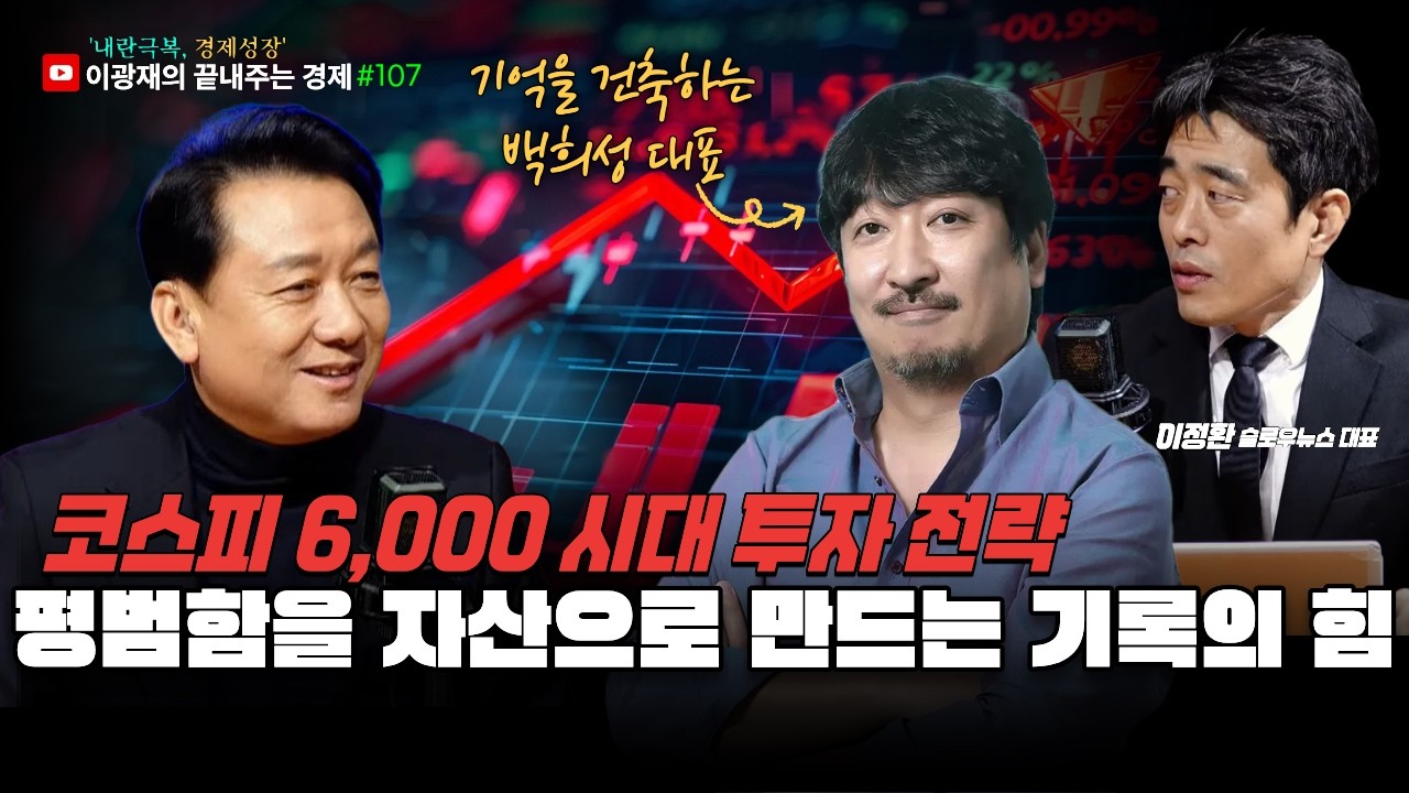 [이광재의 끝내주는 경제] 코스피 6,000 시대 투자 전략 | 평범함을 자산으로 만드는 기록의 힘 | 2.24(화) #이광재 #이정환 #백희성