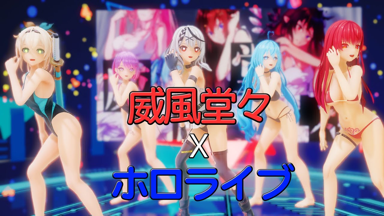 [MMD Hololive 紳士向] 5人 威風堂々【バーチャルYouTuber】