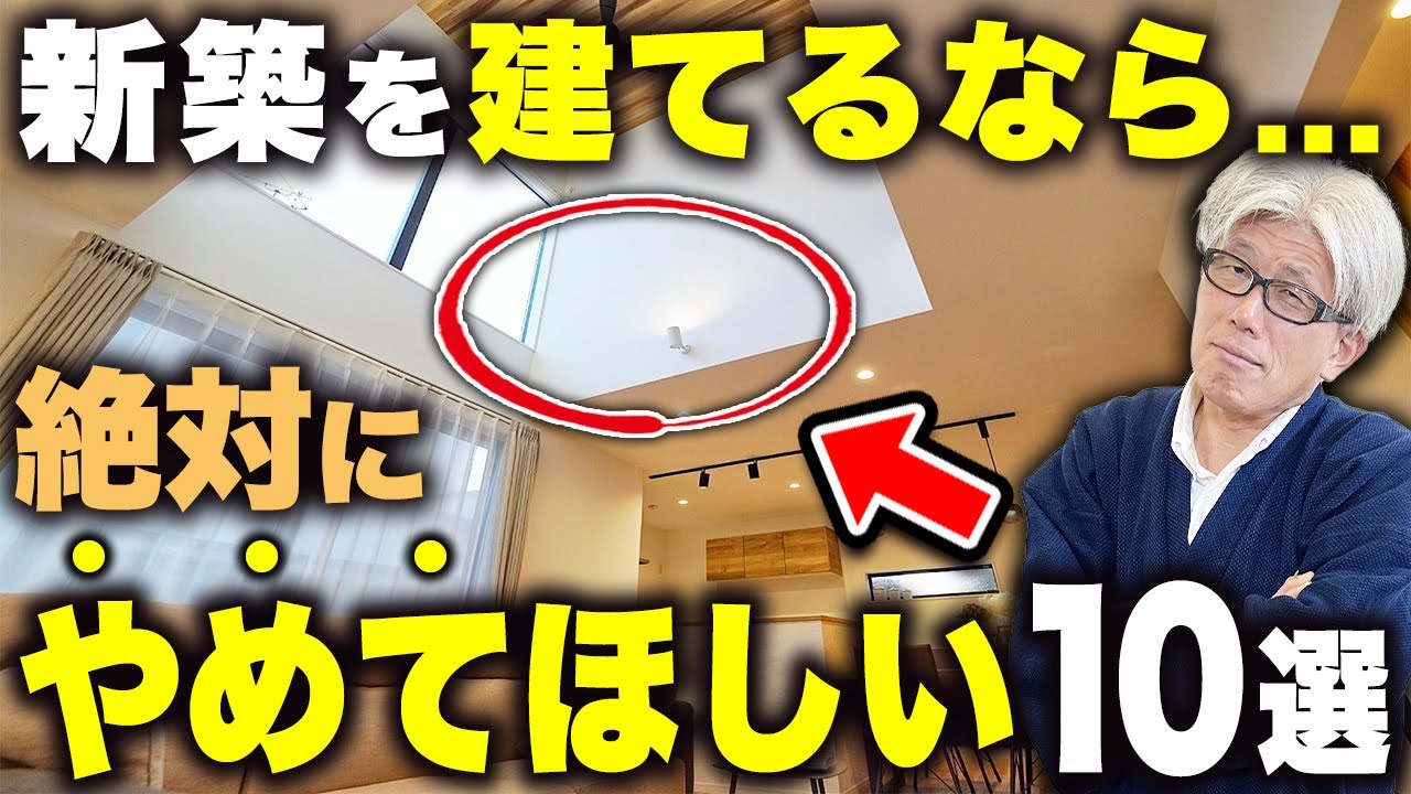 【これから建てるなら】新築で絶対やめてほしいこと10選と対策｜元大工が経験上やめてほしい新築の注意点を徹底解説【注文住宅】