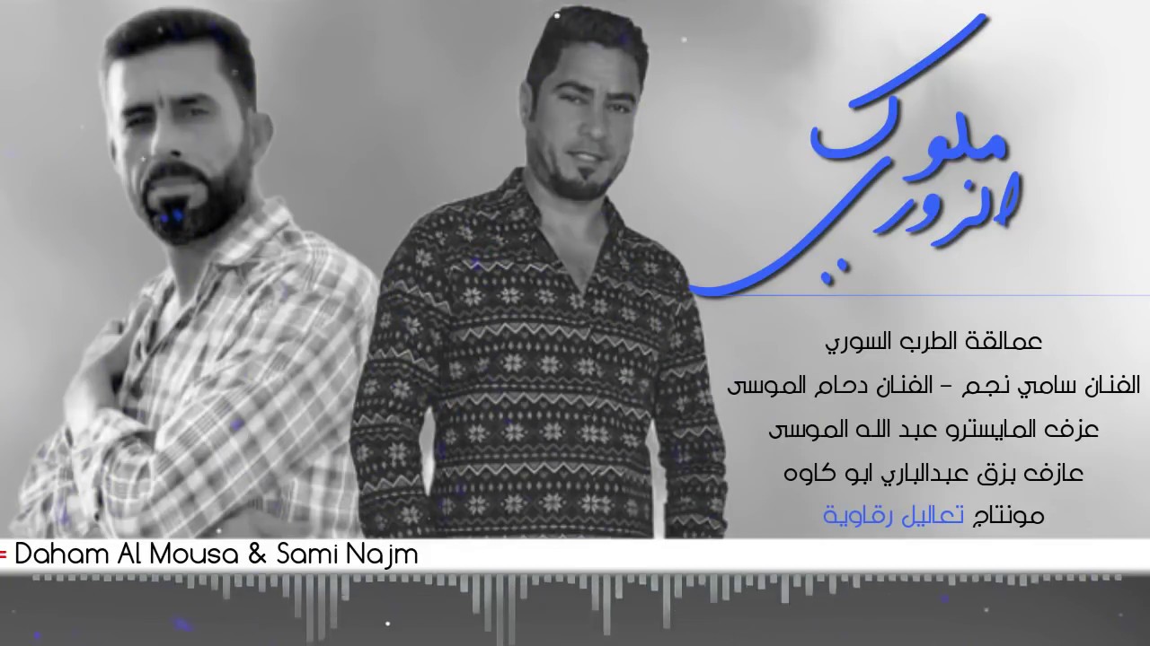دبكات ملوك الزوري - دحام الموسى و سامي نجم 2018