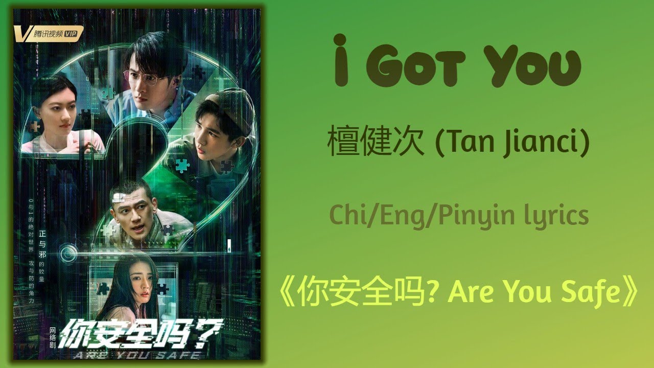 I Got You - 檀健次 (Tan Jianci)《你安全吗 Are You Safe》Chi/Eng/Pinyin lyrics