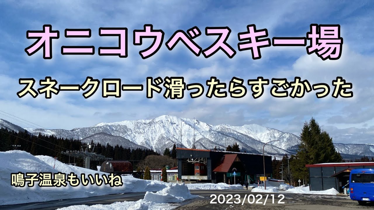 【オニコウベスキー場】大好きなスキー場スネークロード滑ったらすごかった