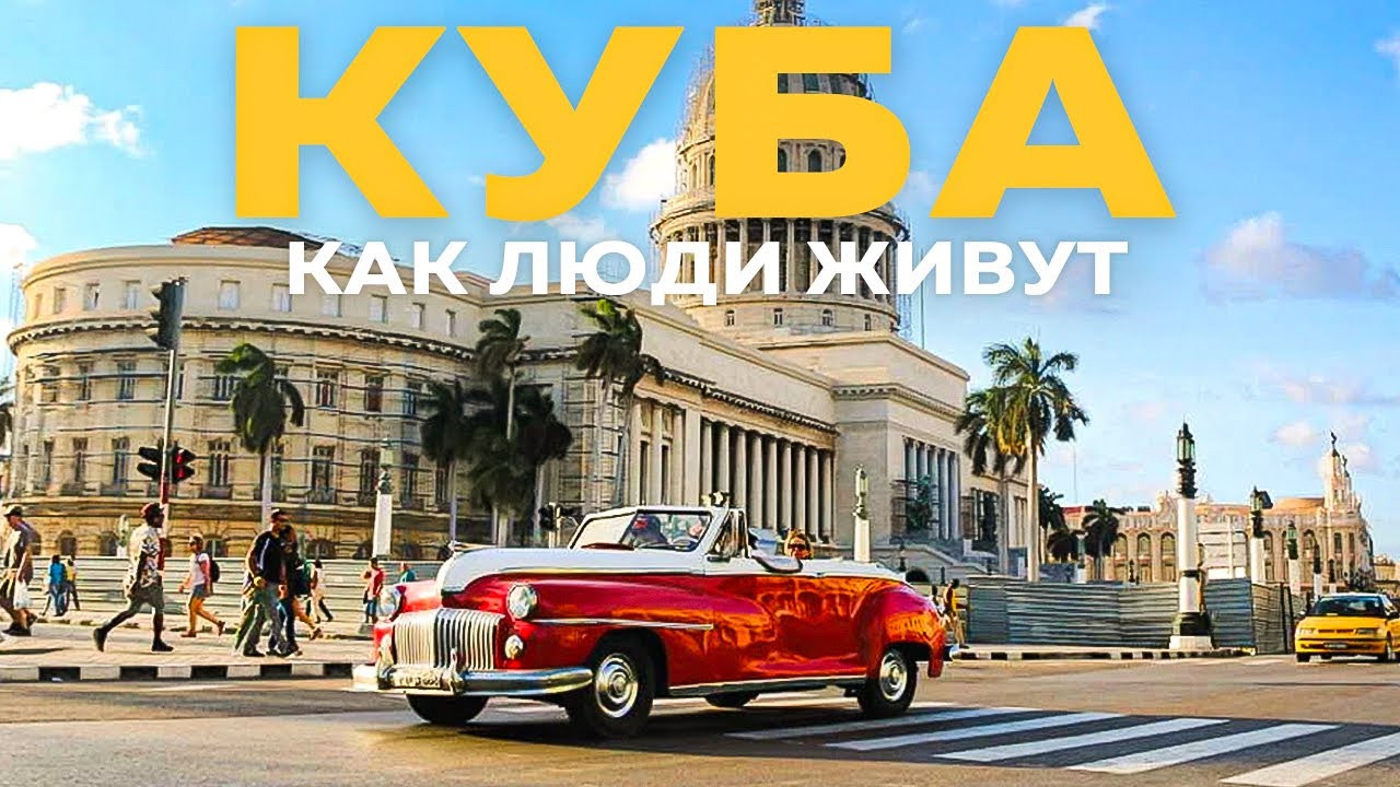 Куба: как люди живут в Гаване